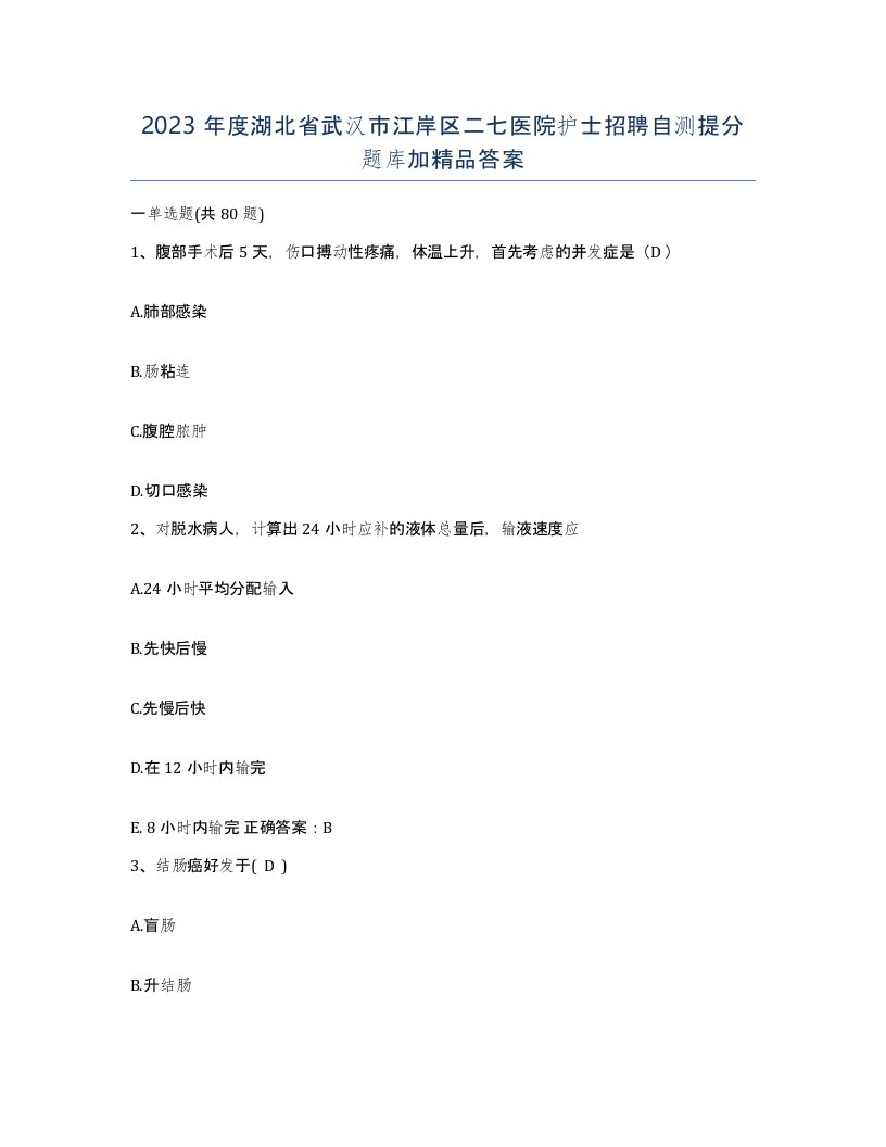 2023年度湖北省武汉市江岸区二七医院护士招聘自测提分题库加答案