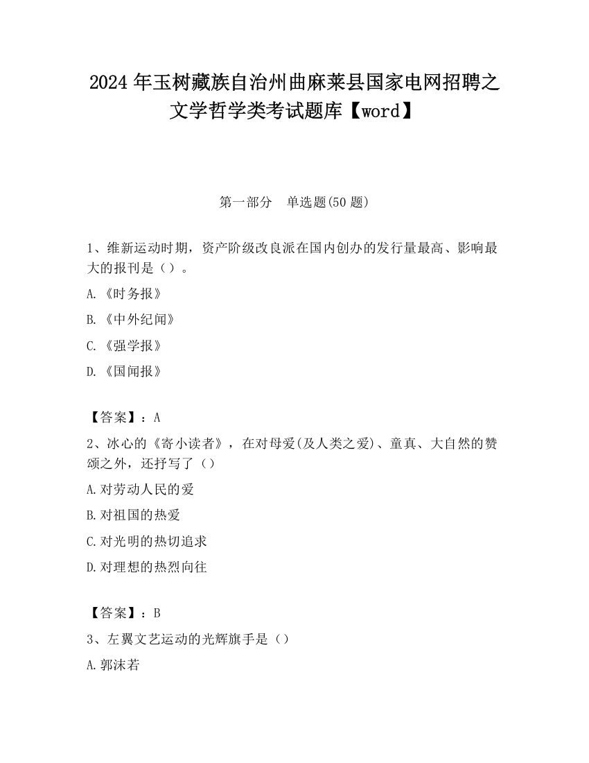 2024年玉树藏族自治州曲麻莱县国家电网招聘之文学哲学类考试题库【word】