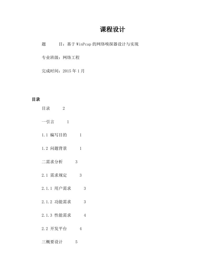 winpcap网络嗅探器课程设计