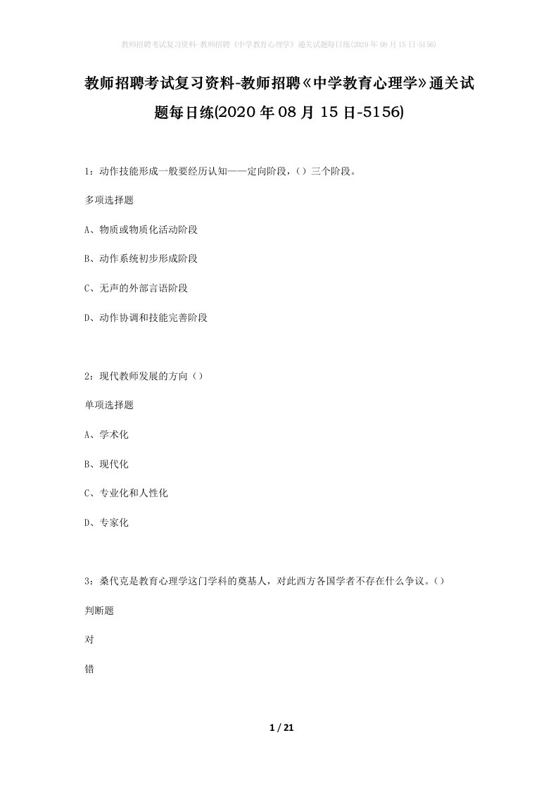 教师招聘考试复习资料-教师招聘中学教育心理学通关试题每日练2020年08月15日-5156