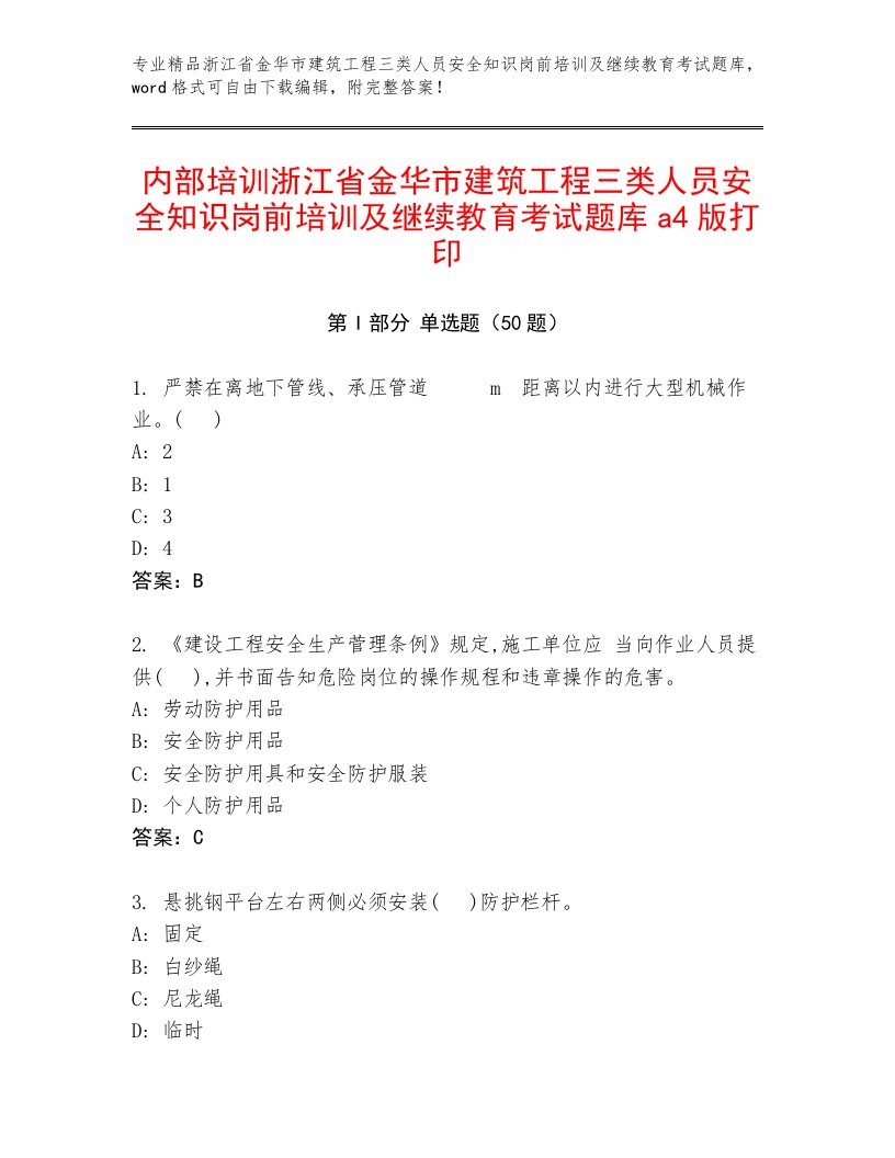 内部培训浙江省金华市建筑工程三类人员安全知识岗前培训及继续教育考试题库a4版打印