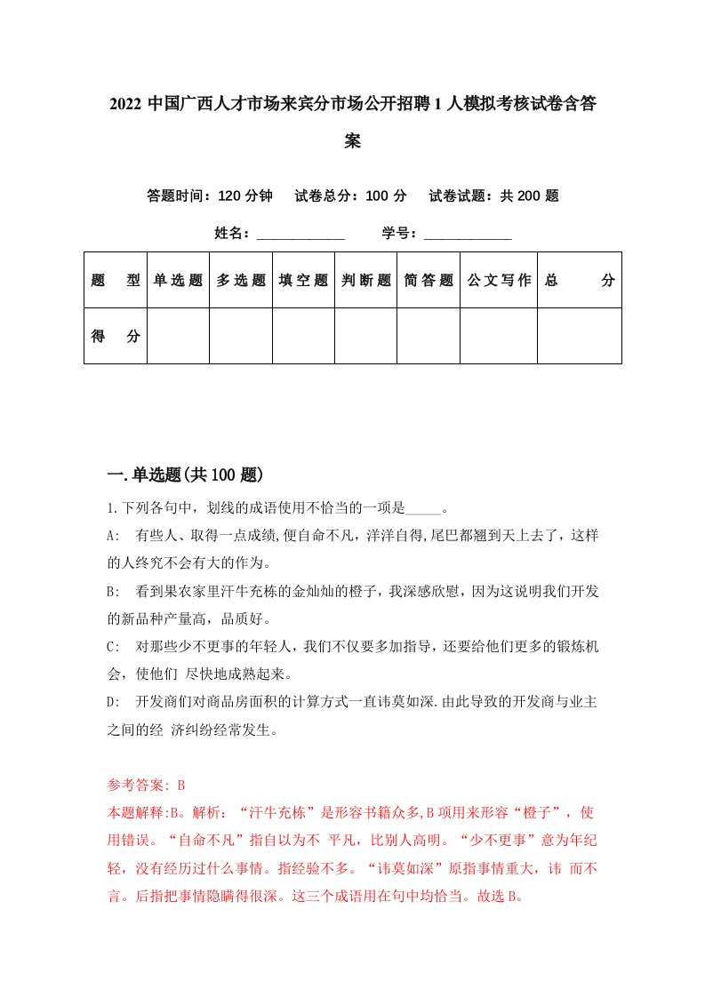 2022中国广西人才市场来宾分市场公开招聘1人模拟考核试卷含答案9