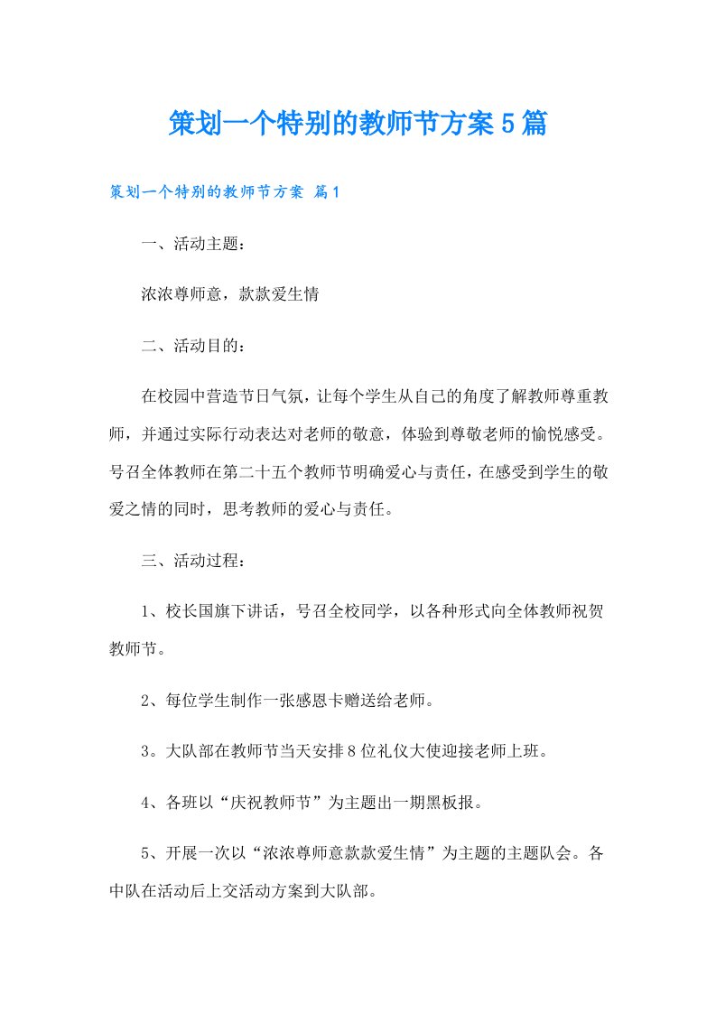 策划一个特别的教师节方案5篇