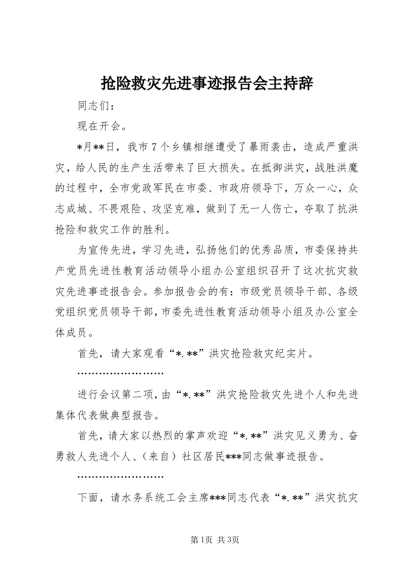 抢险救灾先进事迹报告会主持辞