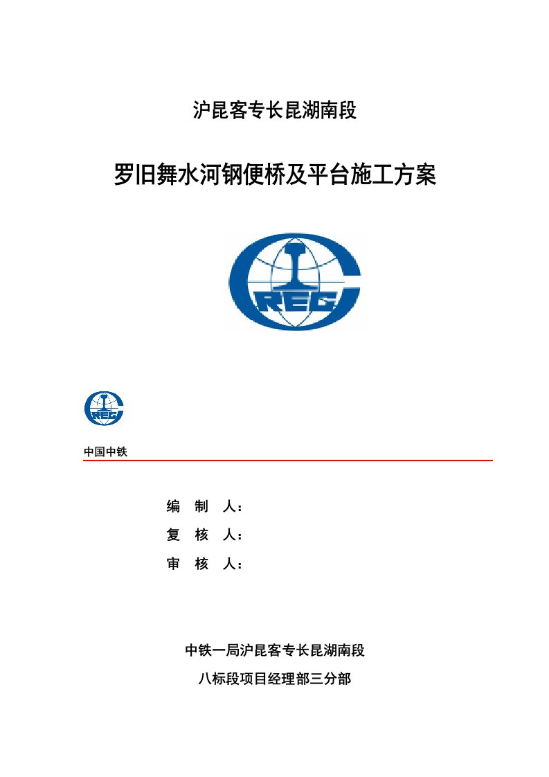 舞水河12-18m便桥及平台施工方案