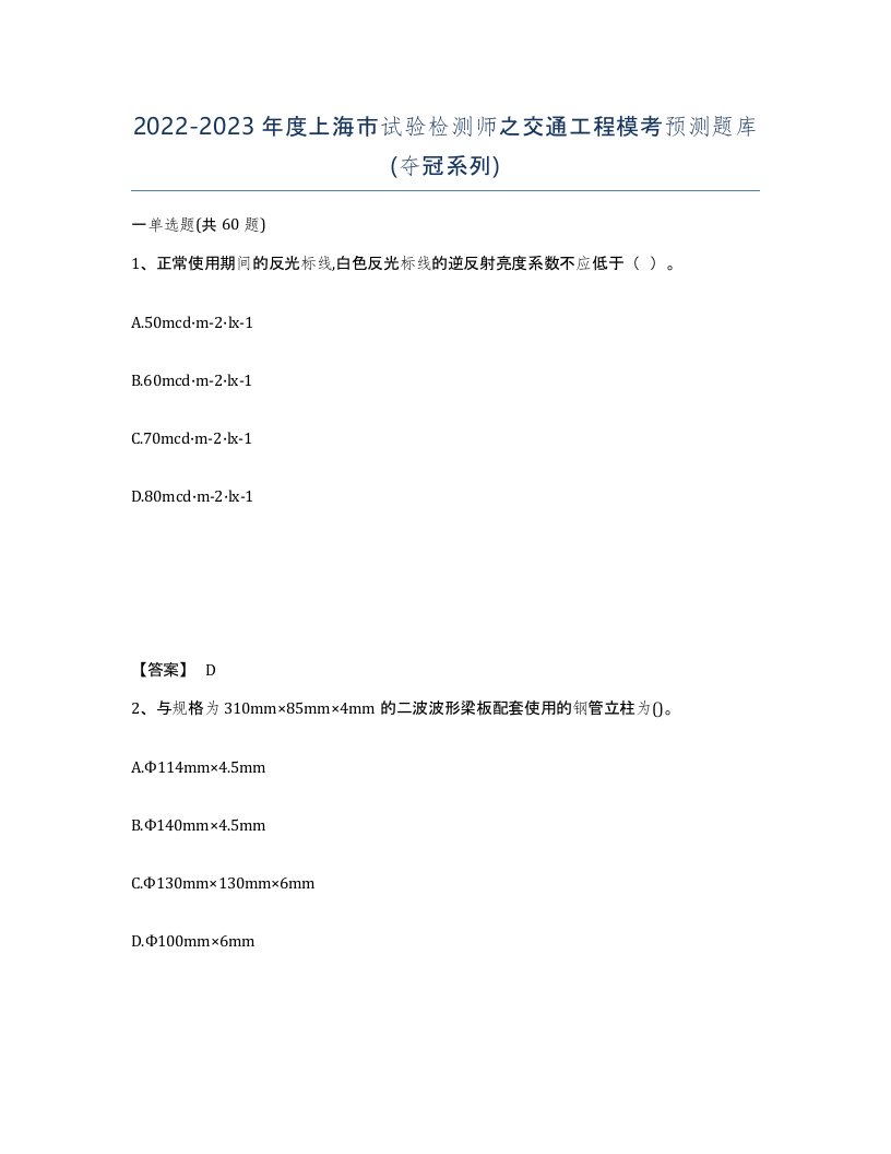 2022-2023年度上海市试验检测师之交通工程模考预测题库夺冠系列