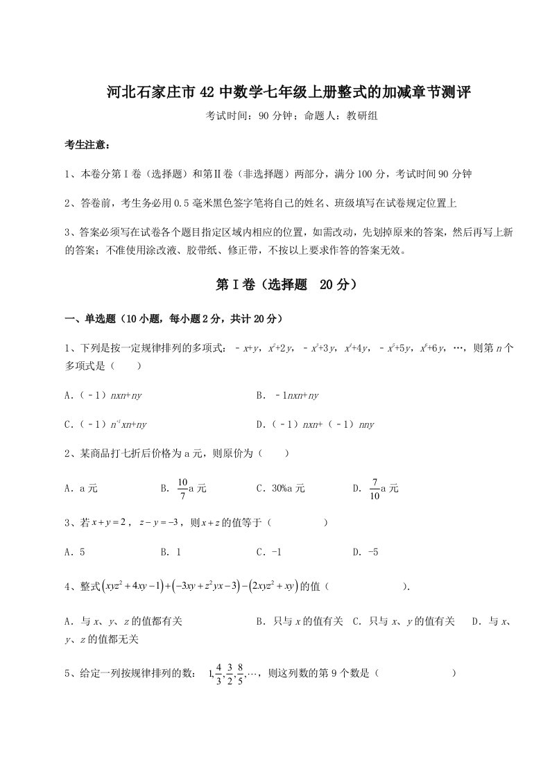 强化训练河北石家庄市42中数学七年级上册整式的加减章节测评试题（解析版）