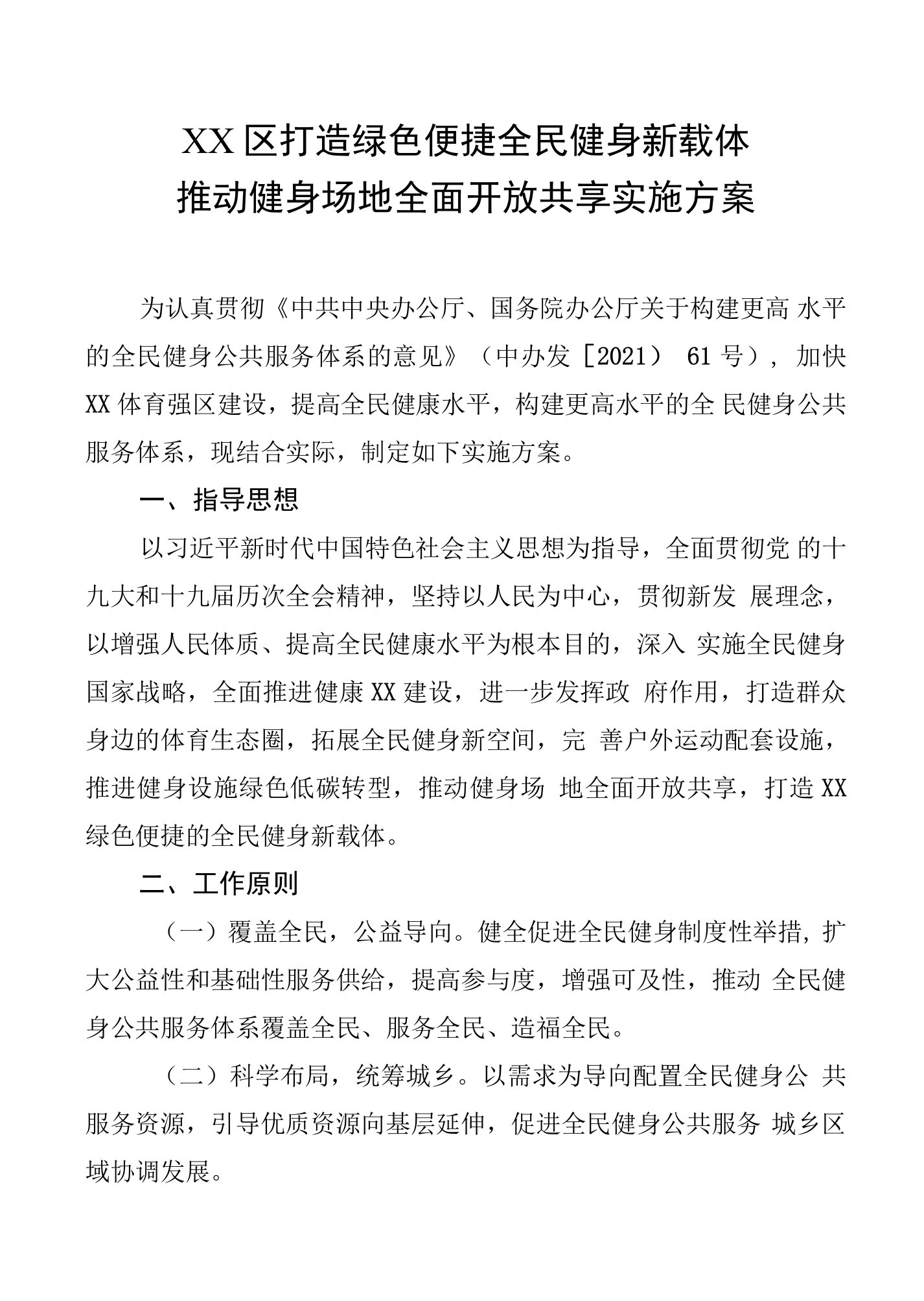 区打造绿色便捷全民健身新载体推动健身场地全面开放共享实施方案