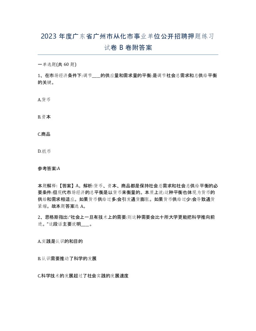 2023年度广东省广州市从化市事业单位公开招聘押题练习试卷B卷附答案