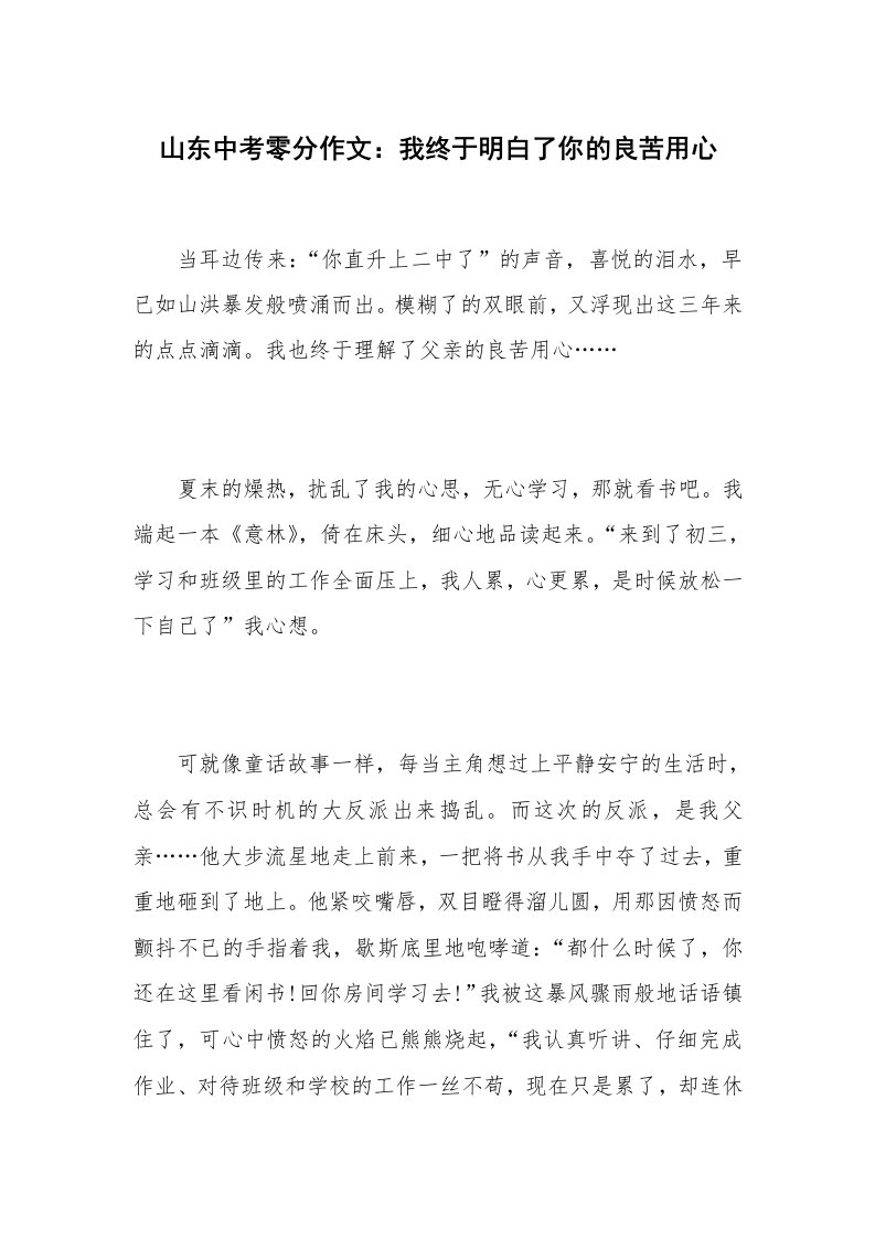 山东中考零分作文：我终于明白了你的良苦用心