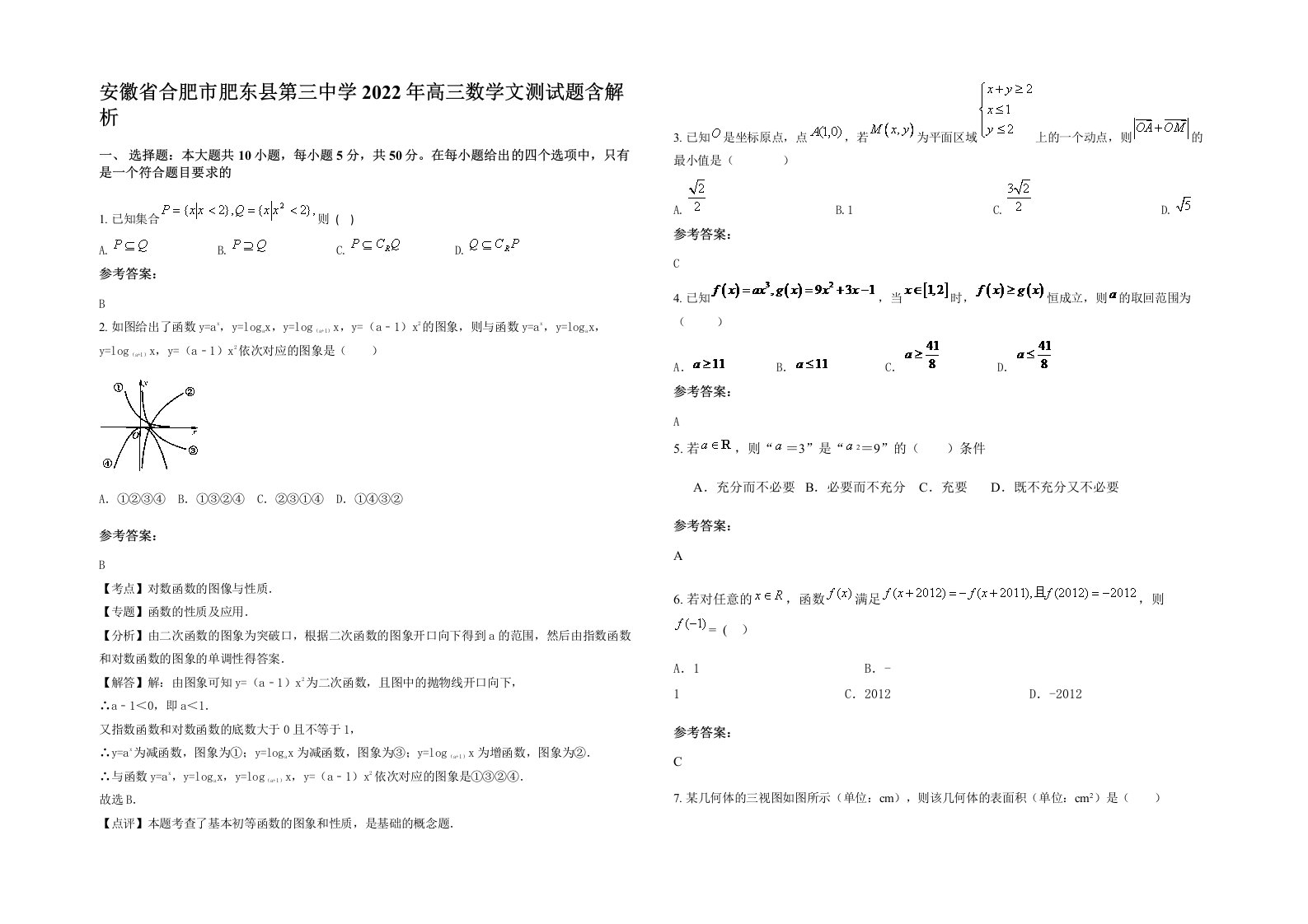 安徽省合肥市肥东县第三中学2022年高三数学文测试题含解析