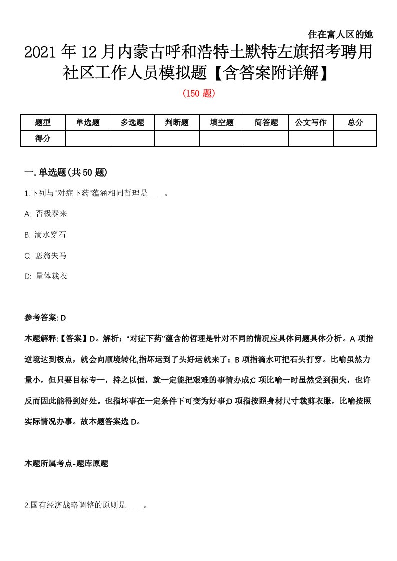 2021年12月内蒙古呼和浩特土默特左旗招考聘用社区工作人员模拟题【含答案附详解】第67期