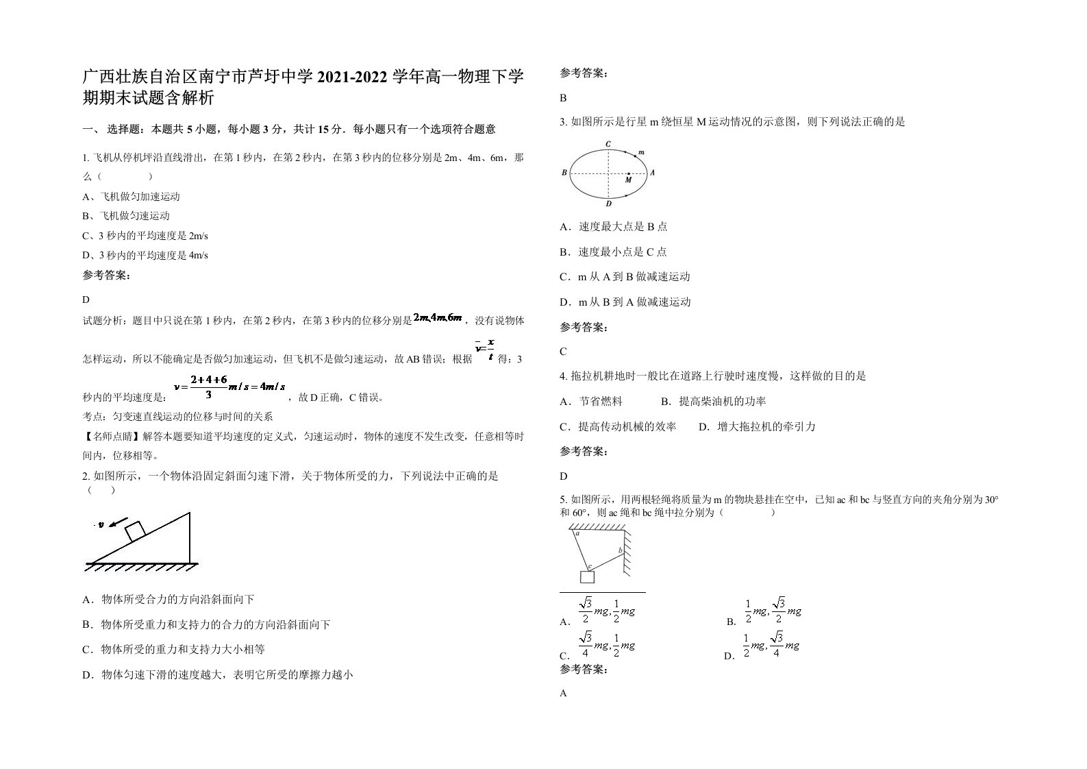 广西壮族自治区南宁市芦圩中学2021-2022学年高一物理下学期期末试题含解析