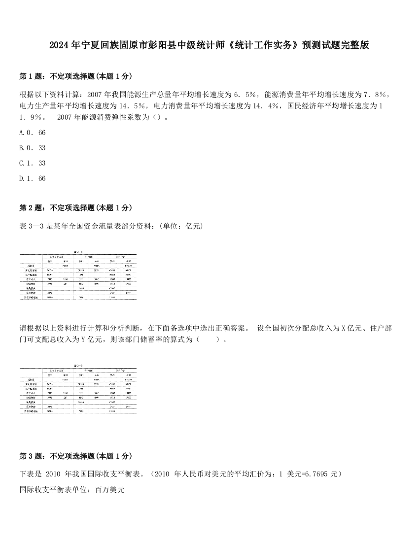 2024年宁夏回族固原市彭阳县中级统计师《统计工作实务》预测试题完整版