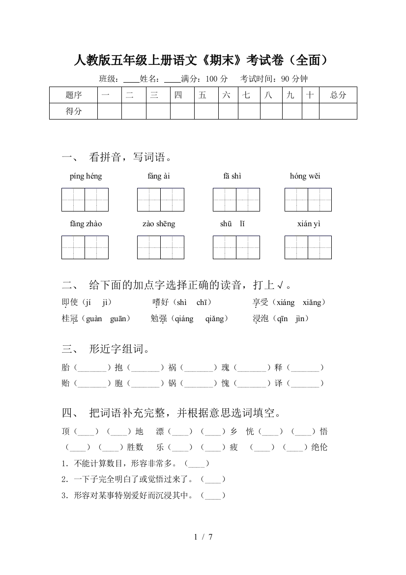 人教版五年级上册语文《期末》考试卷(全面)