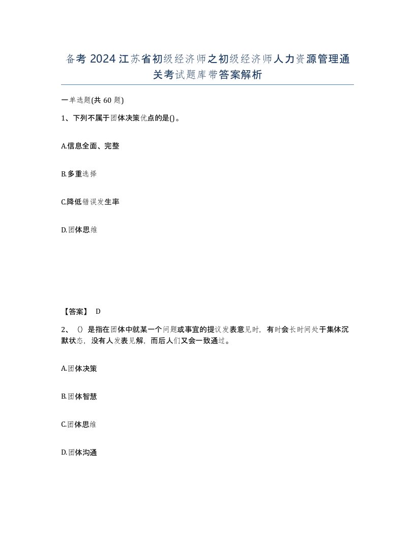 备考2024江苏省初级经济师之初级经济师人力资源管理通关考试题库带答案解析