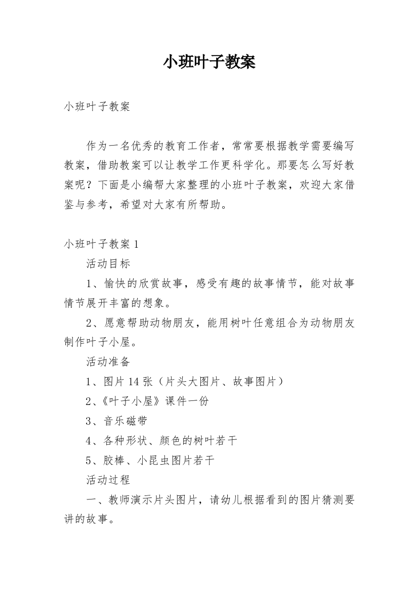 小班叶子教案