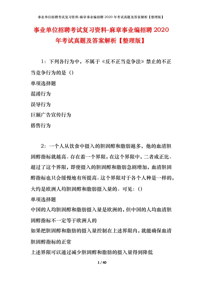 事业单位招聘考试复习资料-麻章事业编招聘2020年考试真题及答案解析整理版