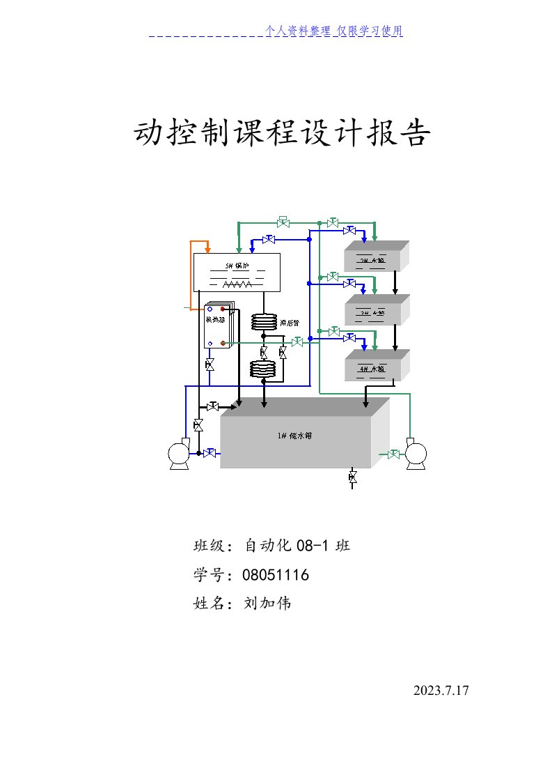 自动化自动控制课程设计方案报告