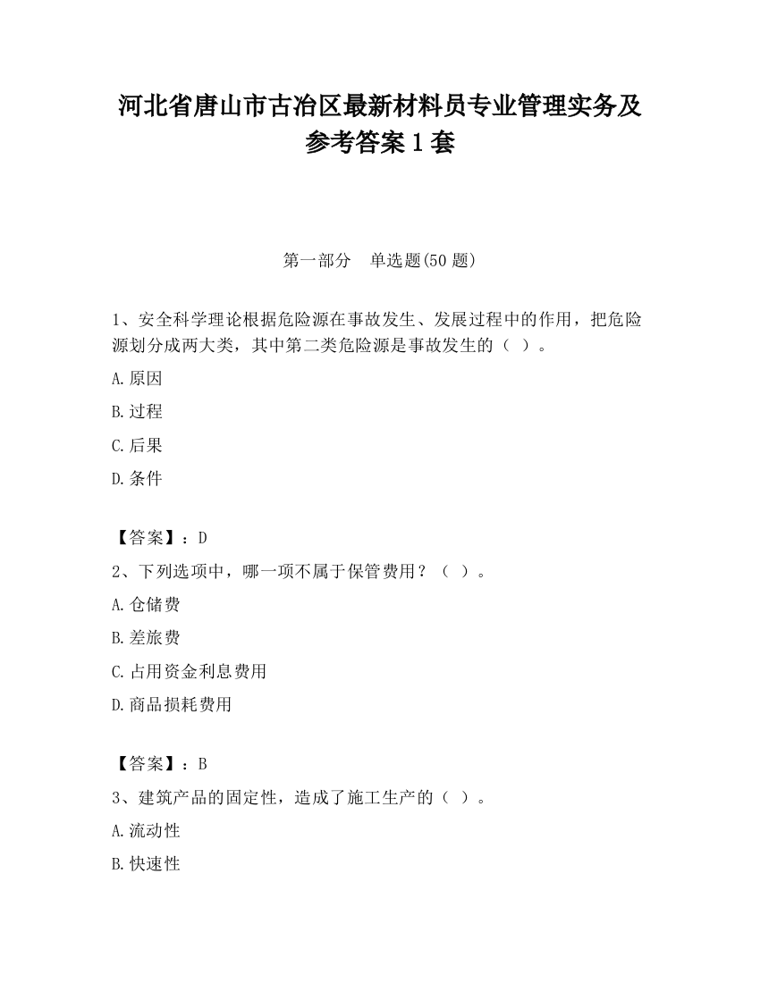 河北省唐山市古冶区最新材料员专业管理实务及参考答案1套