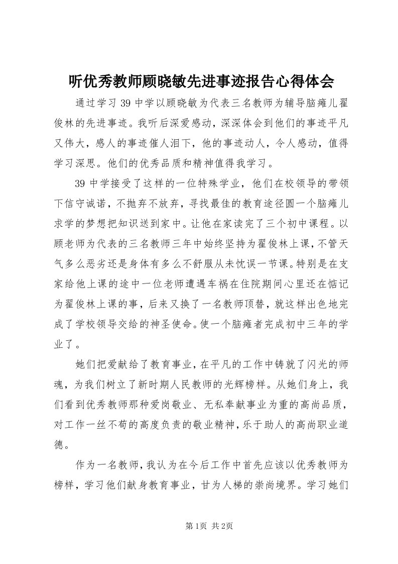 6听优秀教师顾晓敏先进事迹报告心得体会