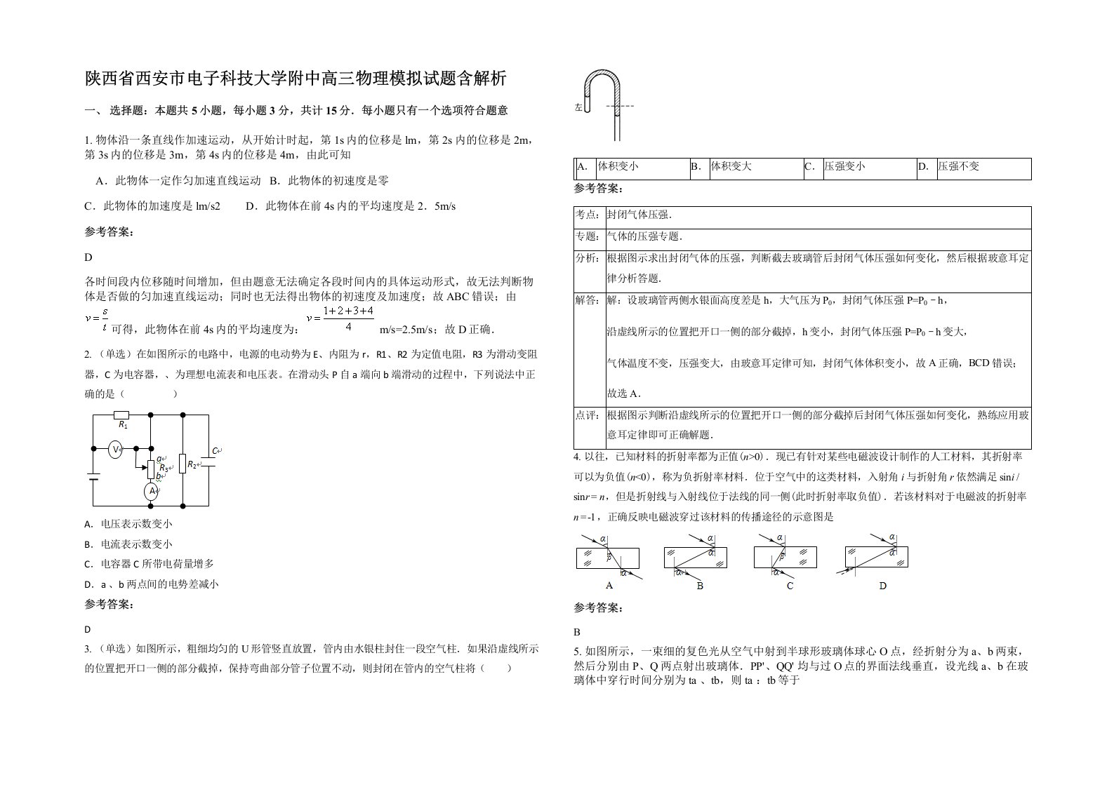 陕西省西安市电子科技大学附中高三物理模拟试题含解析