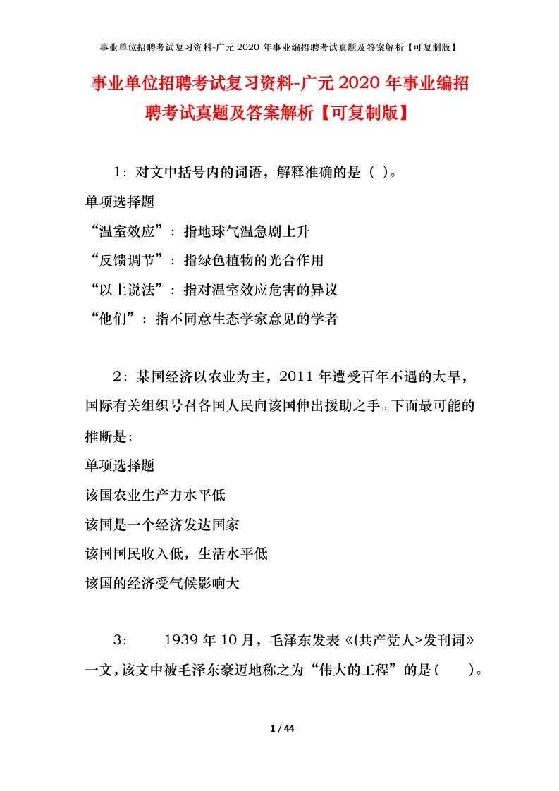 事业单位招聘考试复习资料-广元2020年事业编招聘考试真题及答案解析可复制版_1