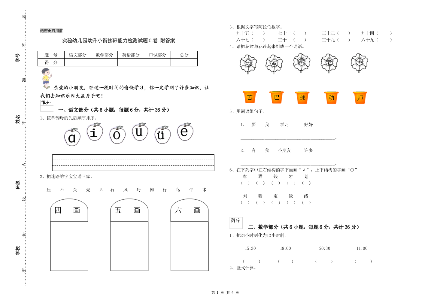 实验幼儿园幼升小衔接班能力检测试题C卷-附答案