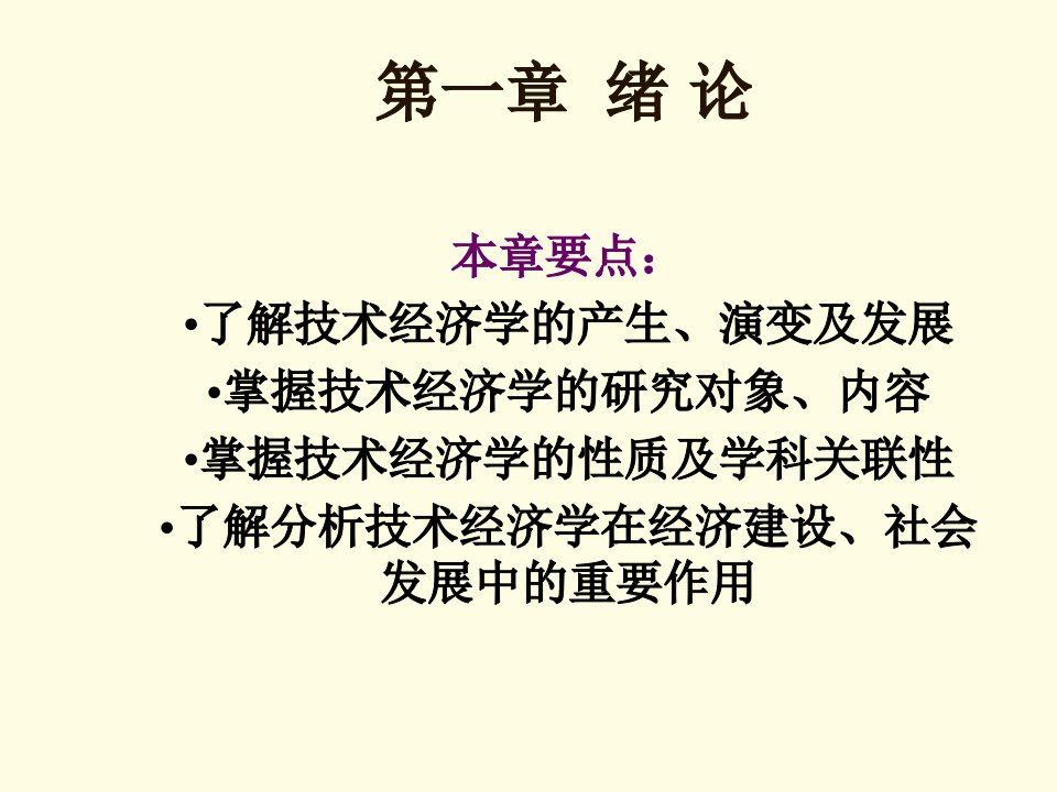 技术经济学概论全书课件整套电子教案