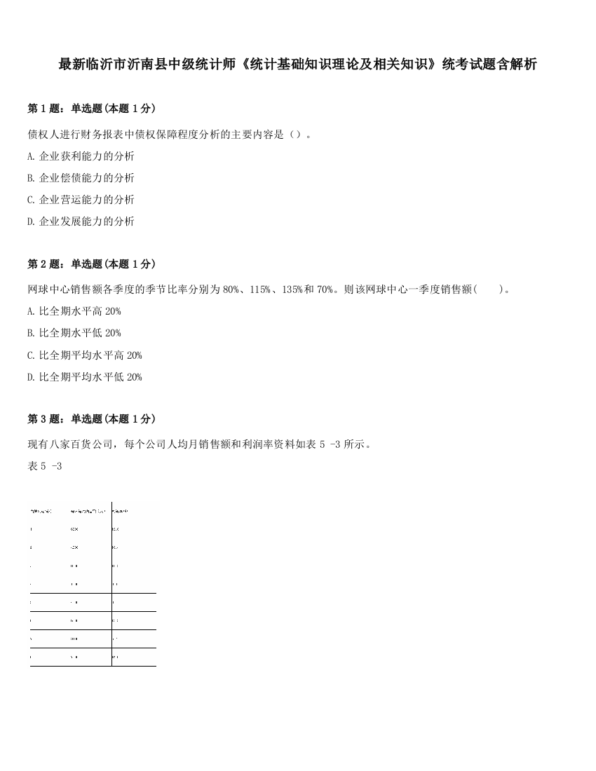 最新临沂市沂南县中级统计师《统计基础知识理论及相关知识》统考试题含解析