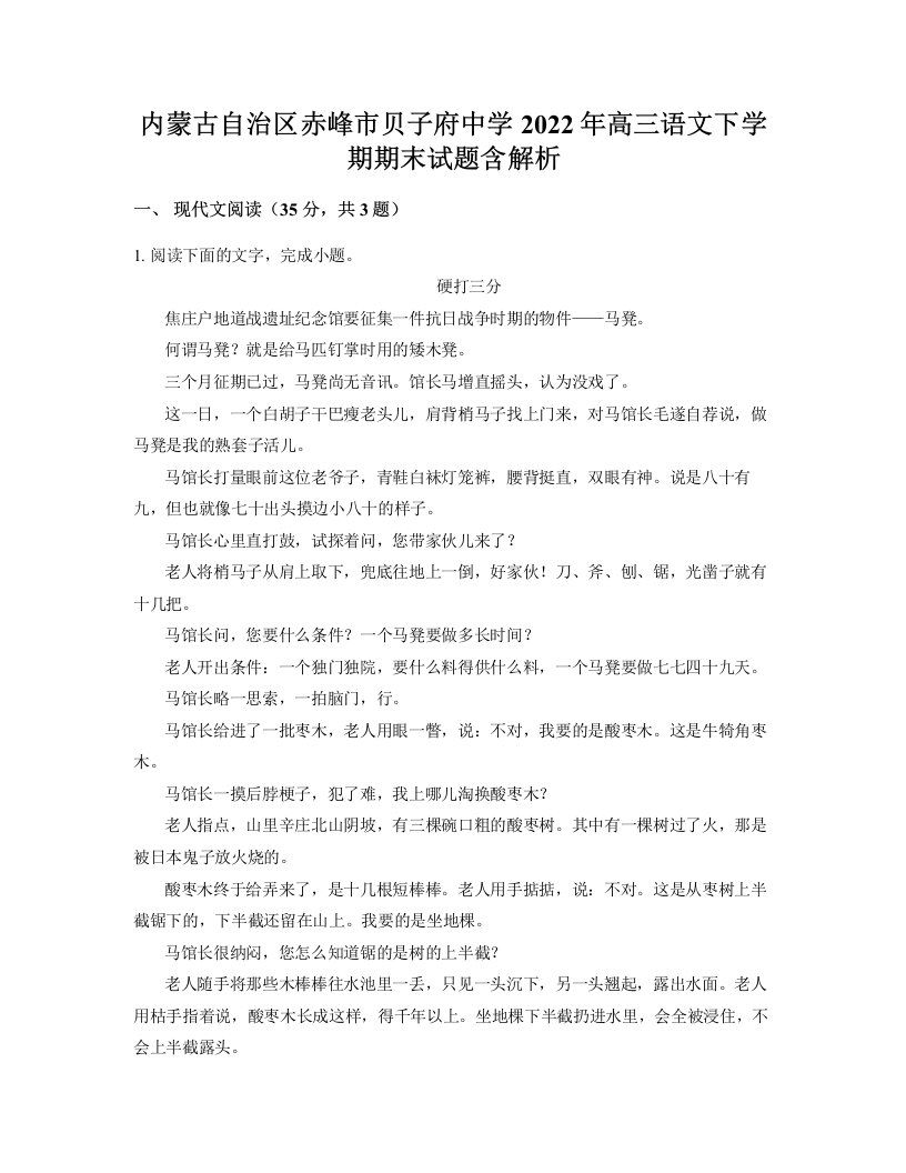 内蒙古自治区赤峰市贝子府中学2022年高三语文下学期期末试题含解析