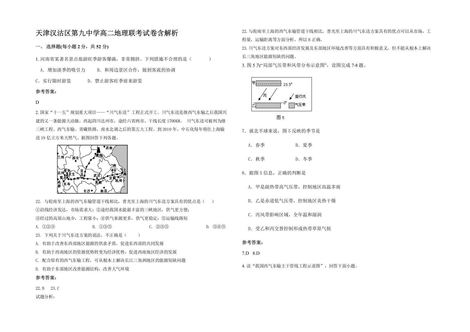 天津汉沽区第九中学高二地理联考试卷含解析