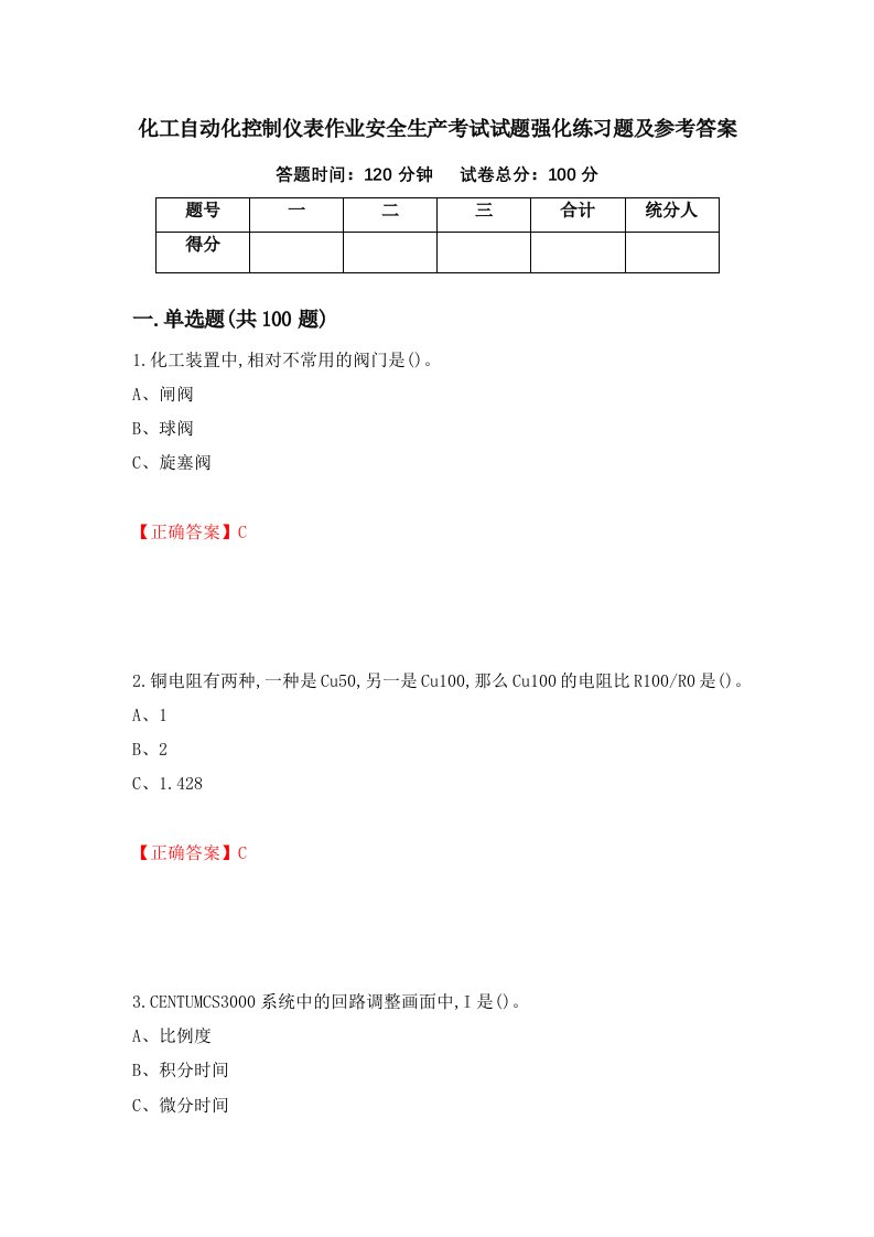 化工自动化控制仪表作业安全生产考试试题强化练习题及参考答案第36期