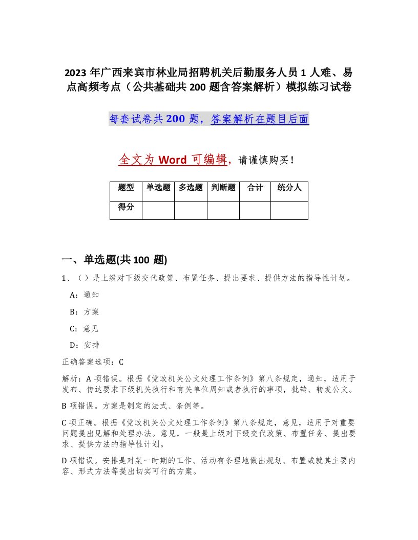 2023年广西来宾市林业局招聘机关后勤服务人员1人难易点高频考点公共基础共200题含答案解析模拟练习试卷