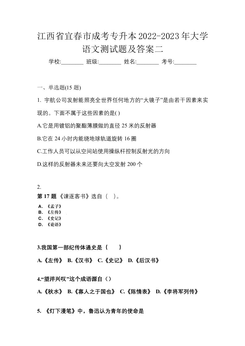 江西省宜春市成考专升本2022-2023年大学语文测试题及答案二