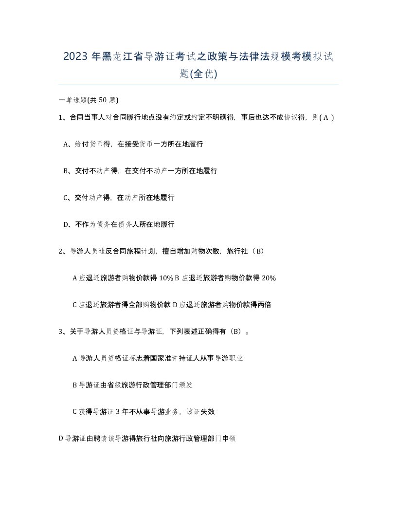 2023年黑龙江省导游证考试之政策与法律法规模考模拟试题全优