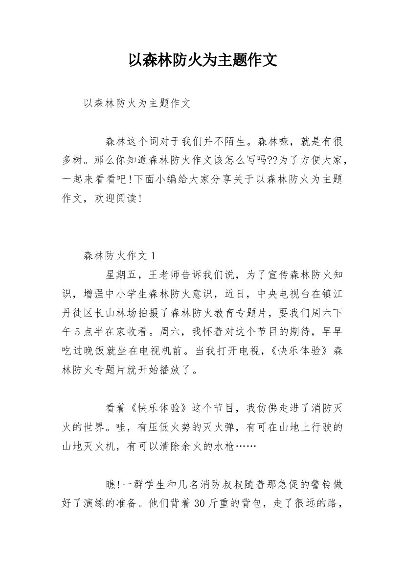 以森林防火为主题作文