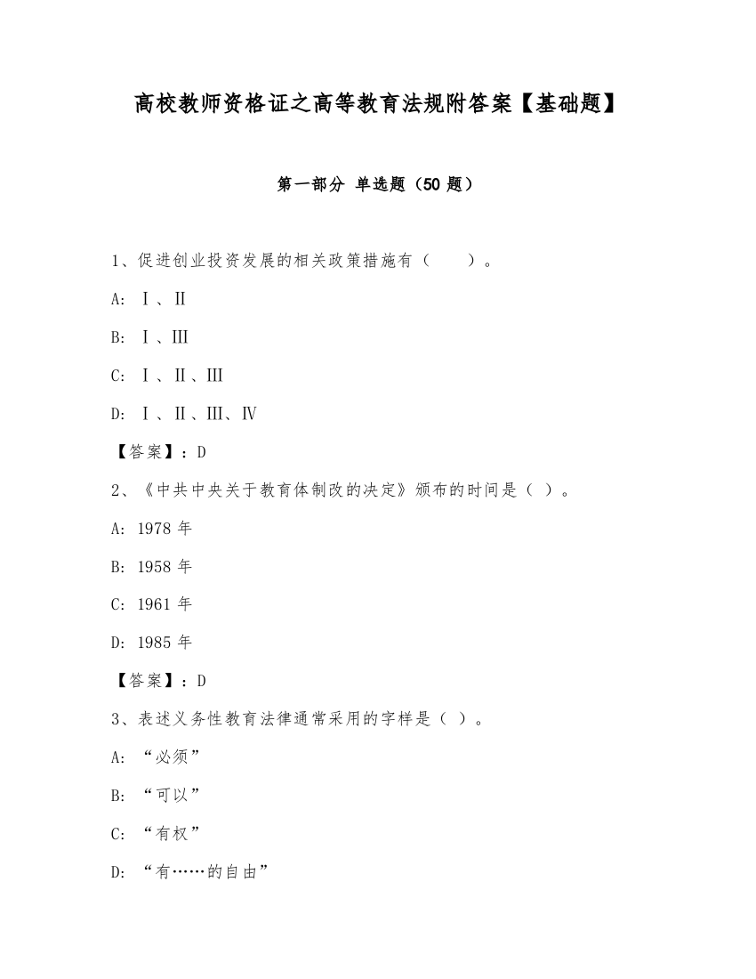 高校教师资格证之高等教育法规附答案【基础题】