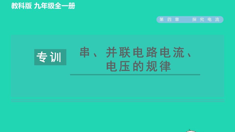 2022九年级物理上册第四章探究电流阶段强化专题六专训串并联电路电流电压的规律习题课件新版教科版