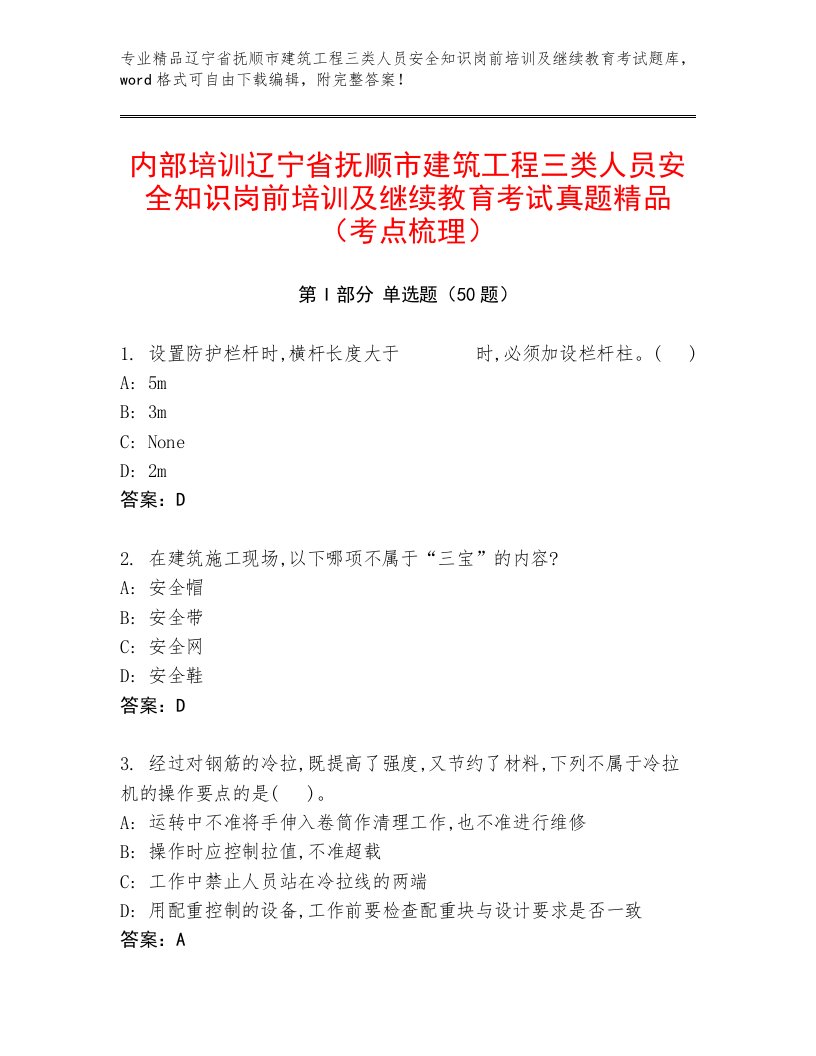 内部培训辽宁省抚顺市建筑工程三类人员安全知识岗前培训及继续教育考试真题精品（考点梳理）