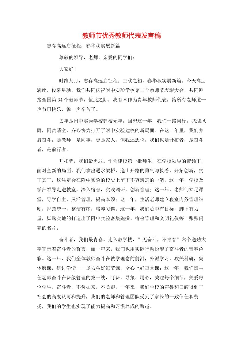 教师节优秀教师代表发言稿