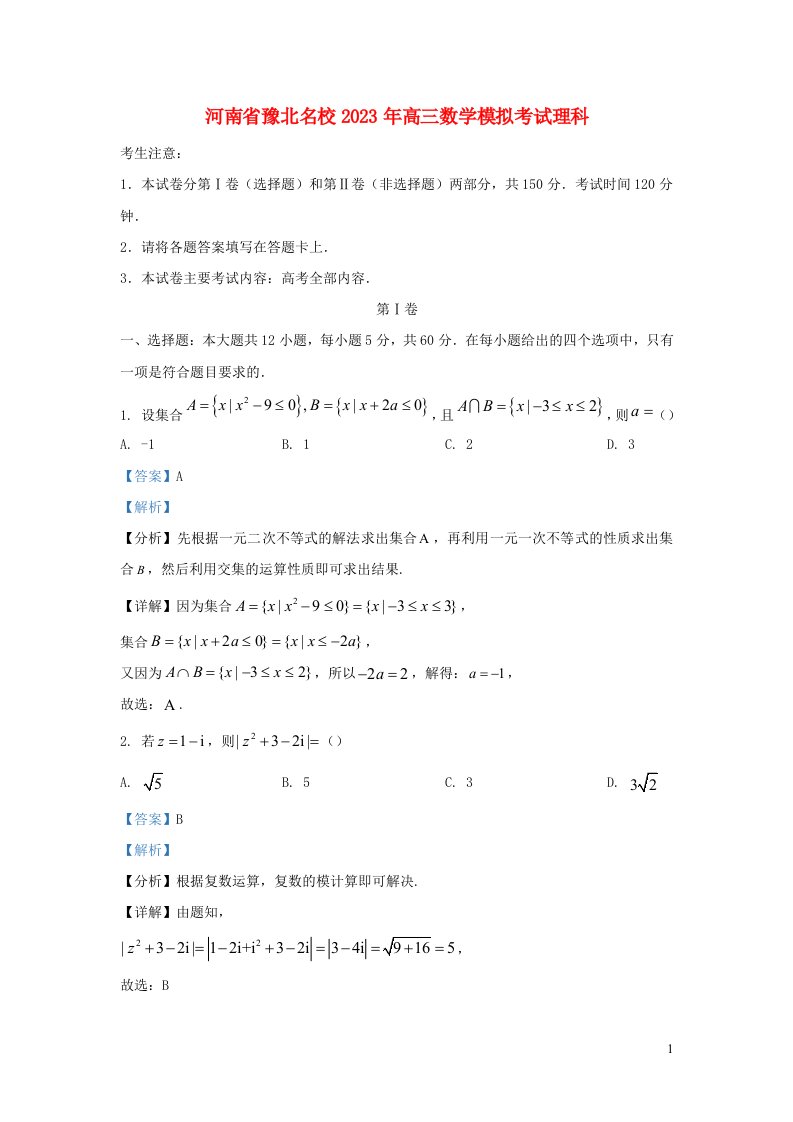 河南省豫北名校2023年高三数学模拟考试理科含解析