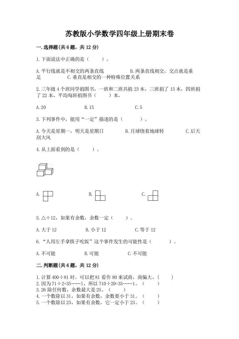 苏教版小学数学四年级上册期末卷及答案（典优）