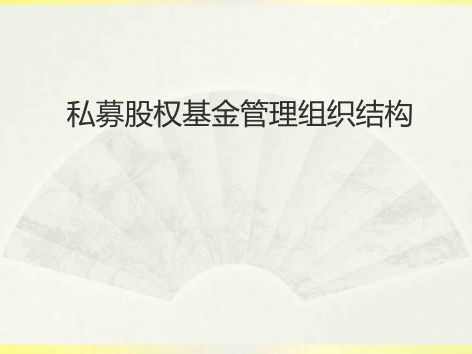 私募股权投资基金管理公司组织结构