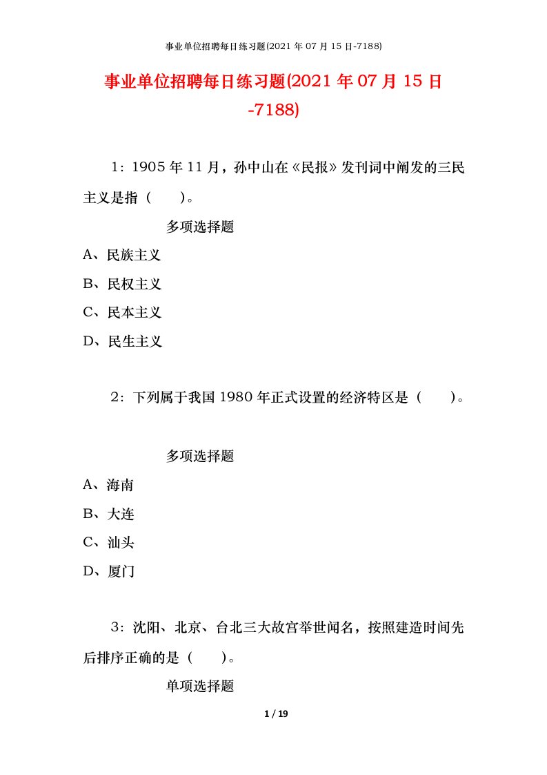 事业单位招聘每日练习题2021年07月15日-7188