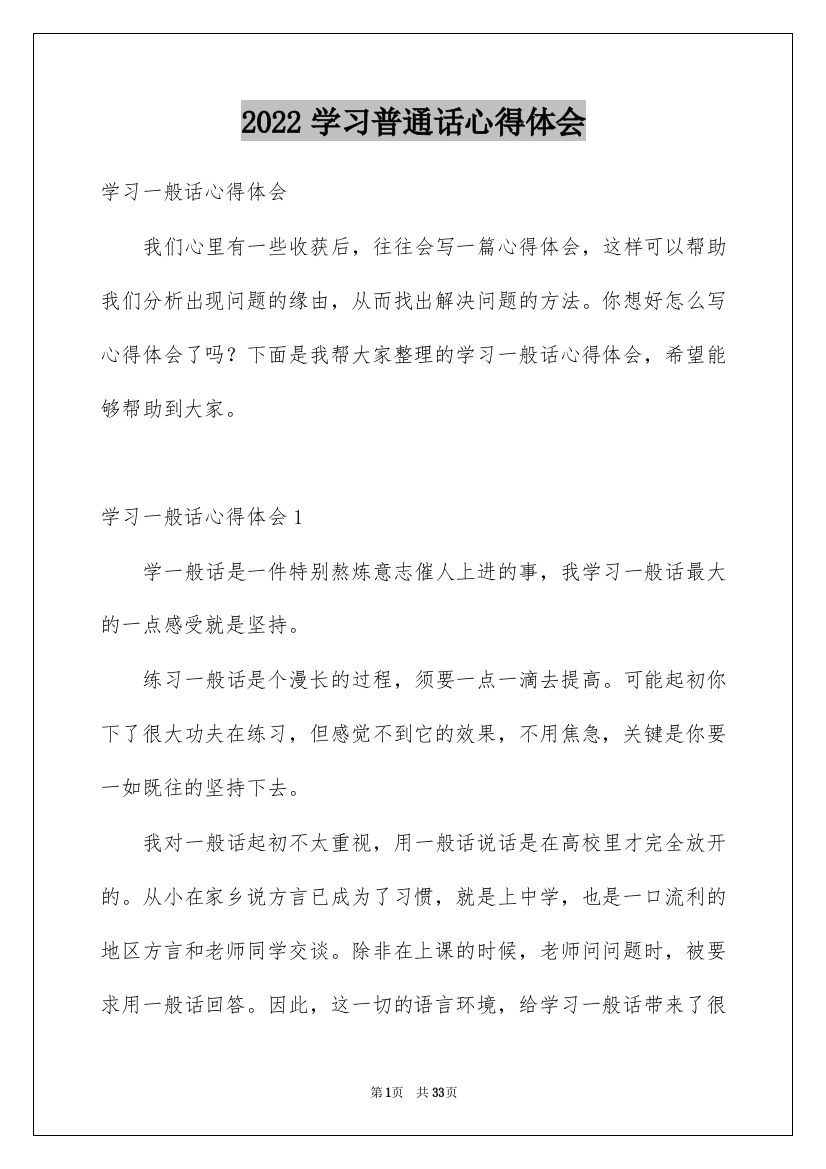 2022学习普通话心得体会_2