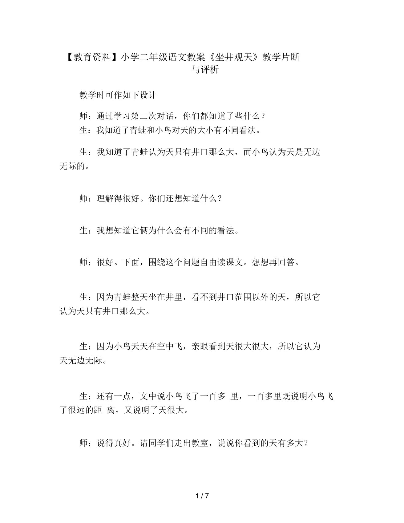 教育资料二年级语文教案《坐井观天》教学片断与评析