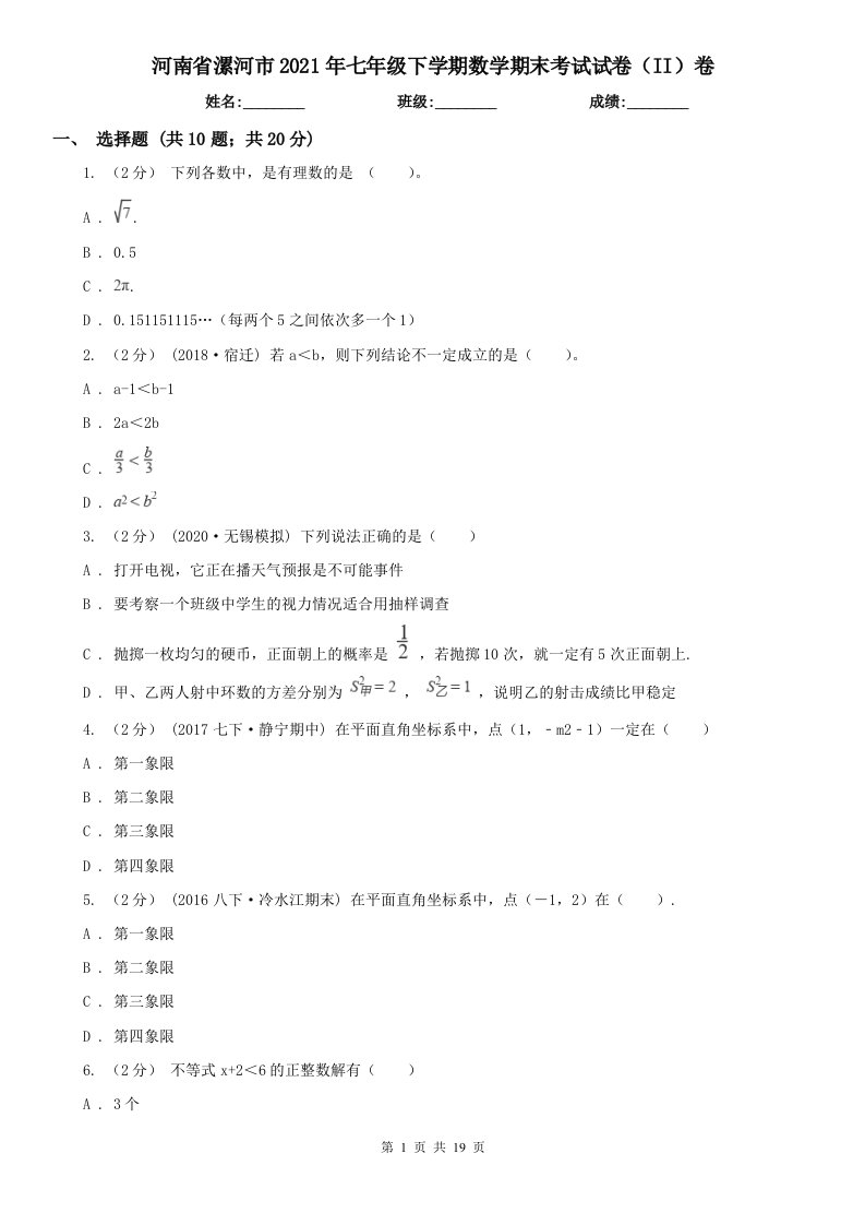 河南省漯河市2021年七年级下学期数学期末考试试卷（II）卷