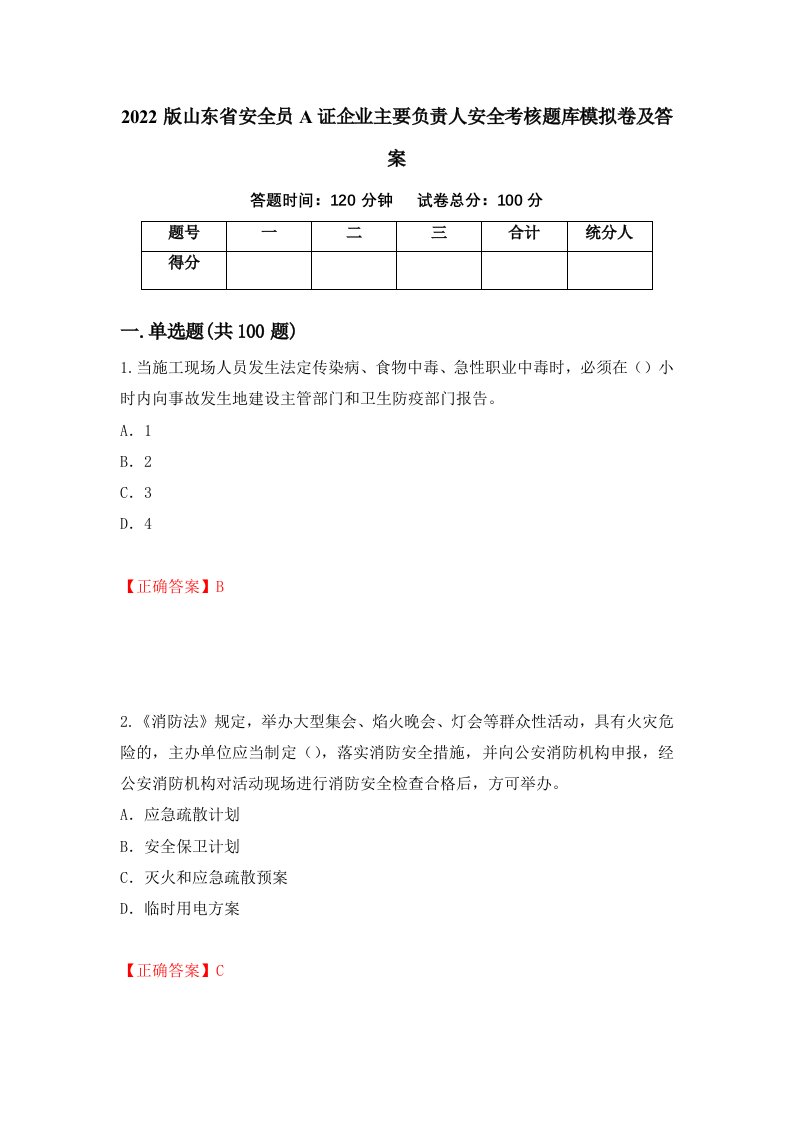 2022版山东省安全员A证企业主要负责人安全考核题库模拟卷及答案21