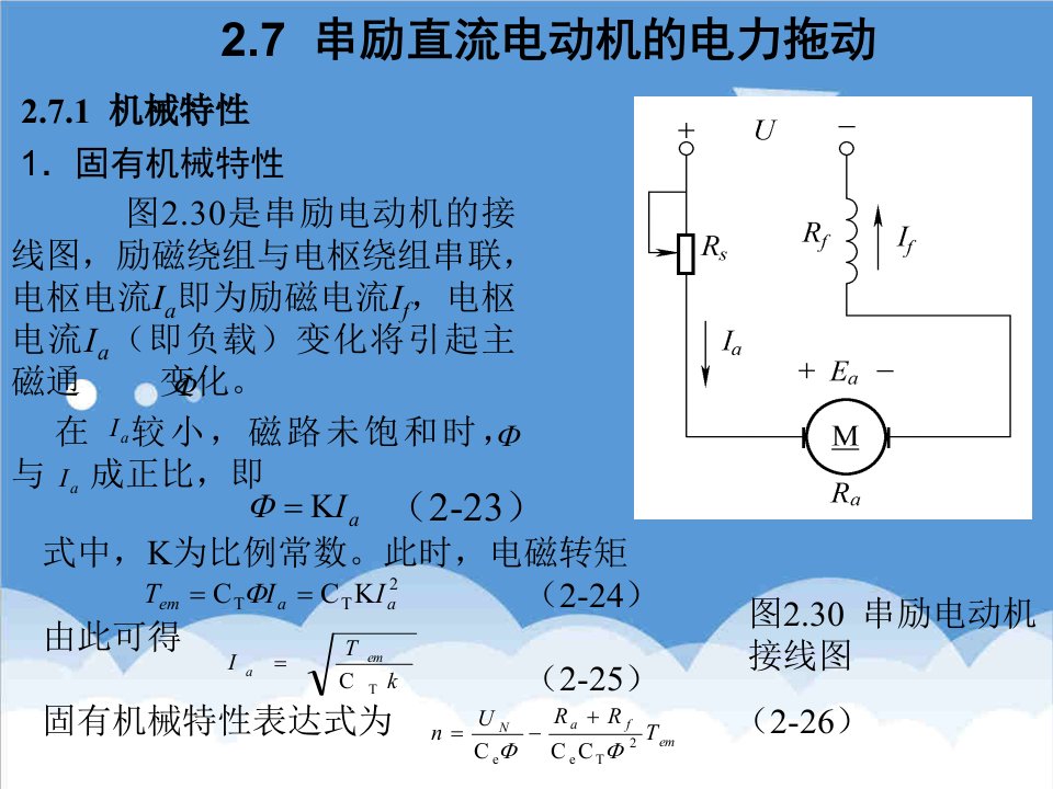 电力行业-串励直流电动机的电力拖动